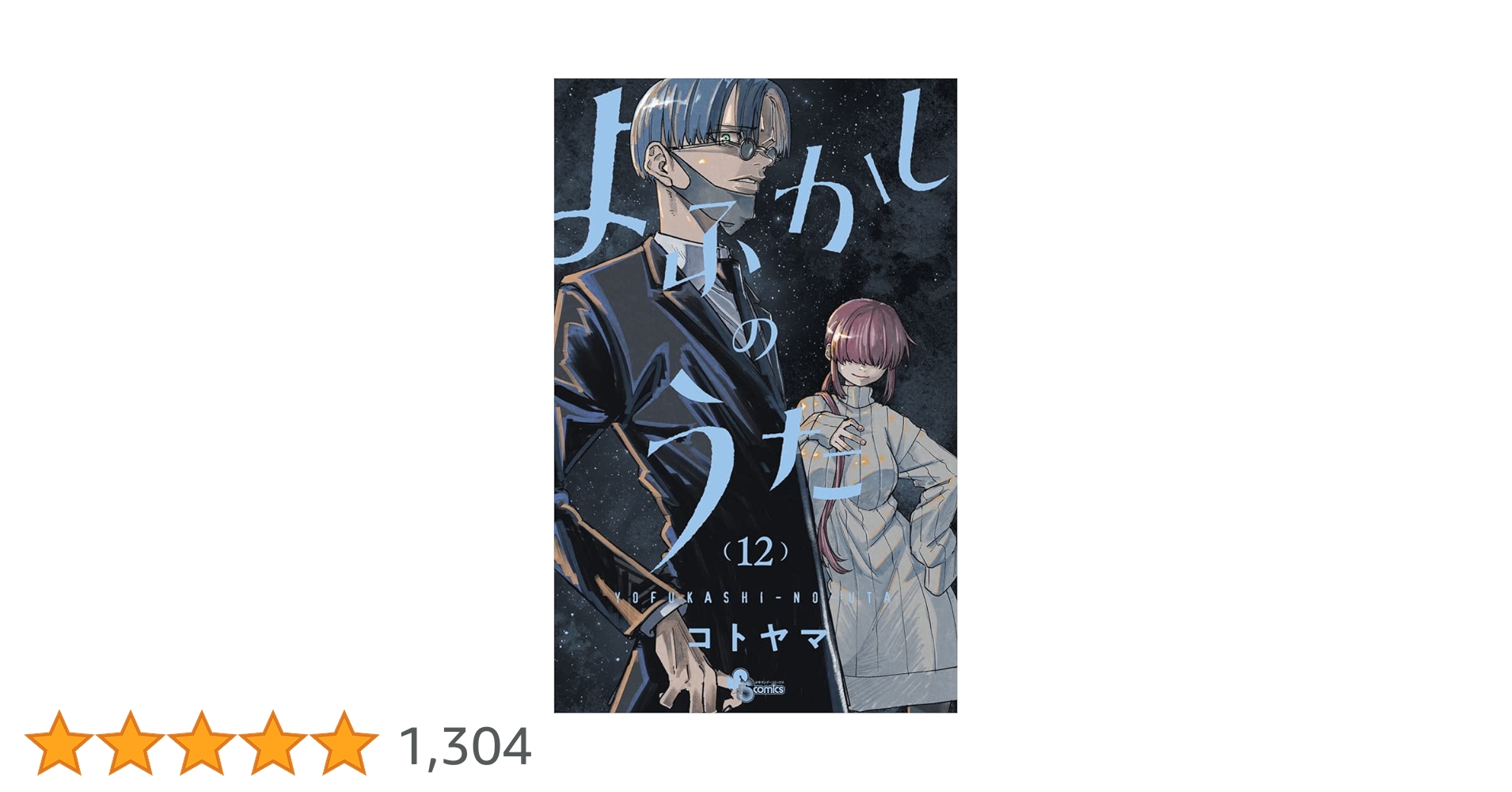 よふかしのうた (12) (少年サンデーコミックス) | コトヤマ |本